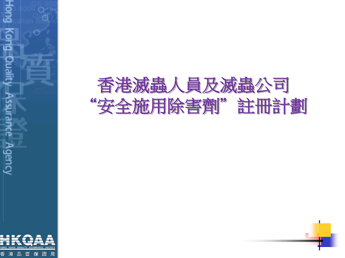 Pest control (HKQAA) 20161125 Pest Control Personnel Association of