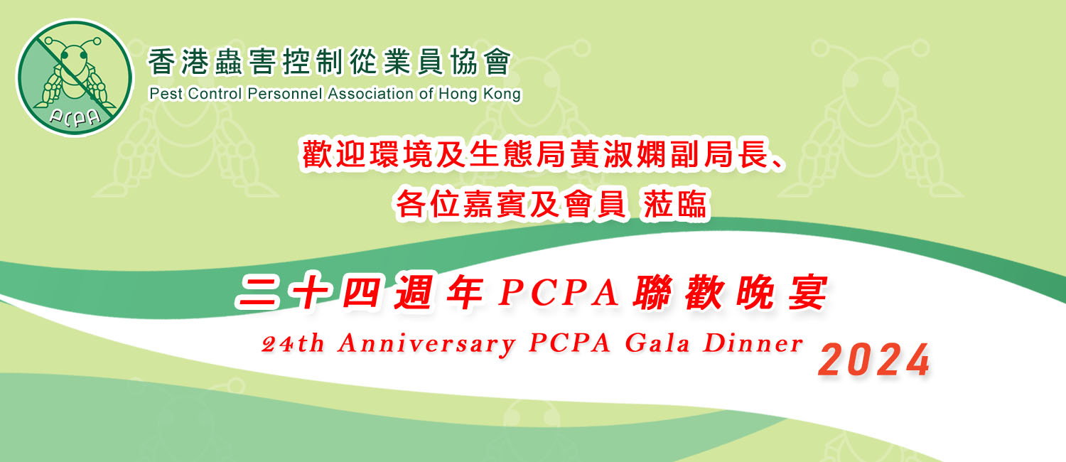 2023 PCPA 聯歡晚宴