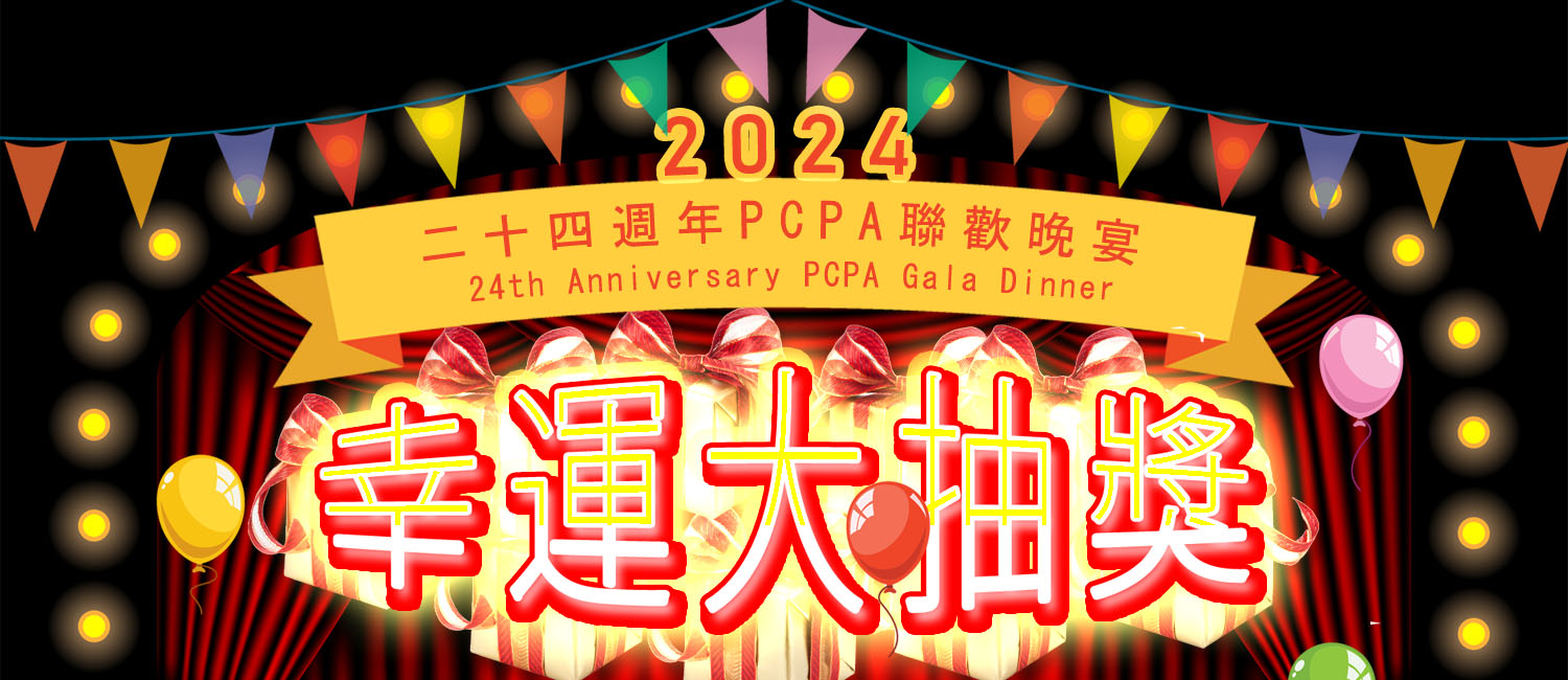 2023 PCPA 聯歡晚宴