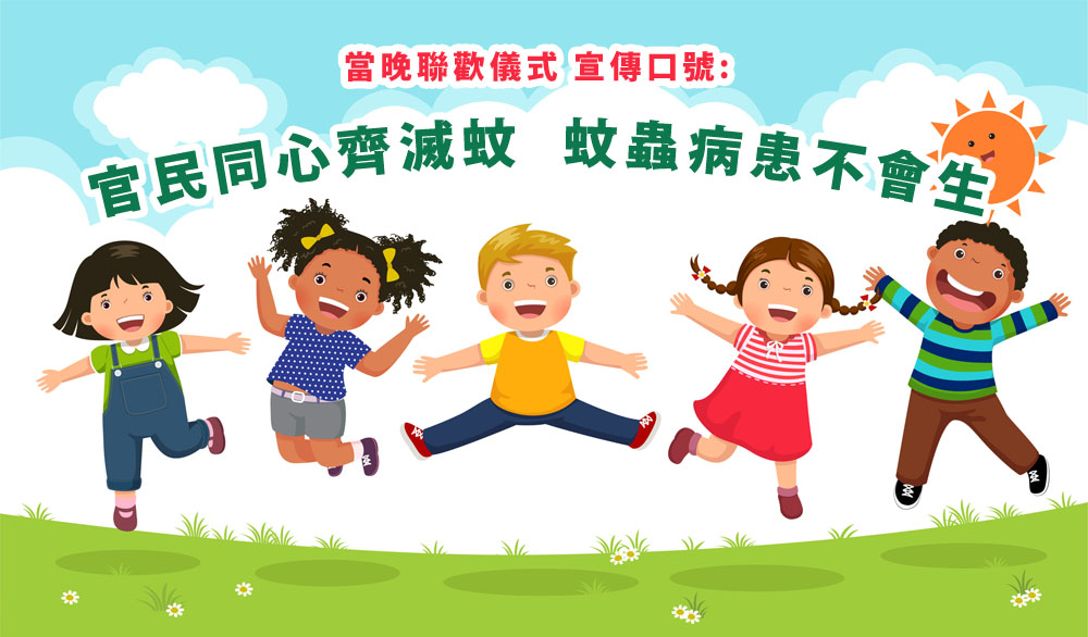 官民同心齊滅蚊 蚊蟲病患不會生