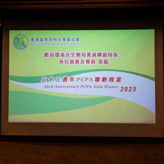 2023 PCPA 聯歡晚宴 - 聯歡晚宴台上背景