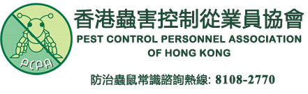 香港蟲害控制從業員協會, PEST CONTROL PERSONNEL ASSOCIATION OF HONG KONG, 防治蟲鼠常識諮詢熱線 8108-2770